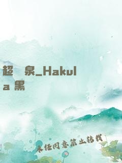 超級靈泉